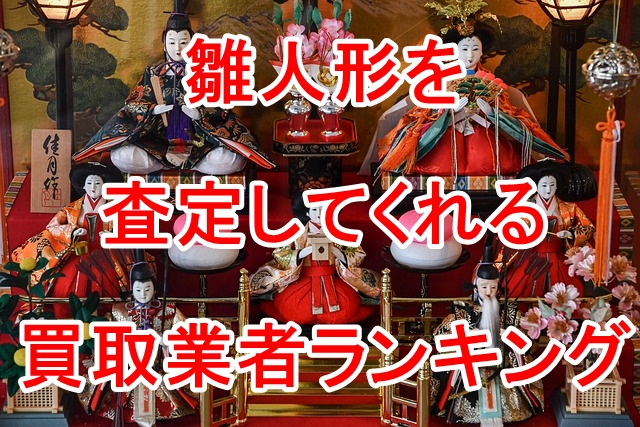 雛人形を査定してくれる買取業者ランキング